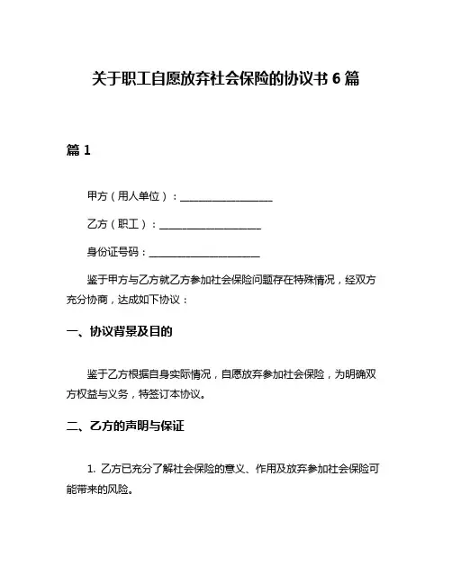 关于职工自愿放弃社会保险的协议书6篇