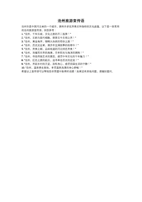 沧州旅游宣传语