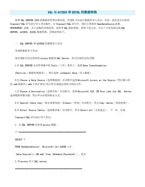 SQL与ACCESS和EXCEL的数据转换