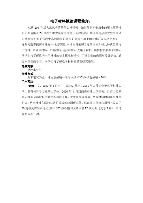 电子材料概论课程简介