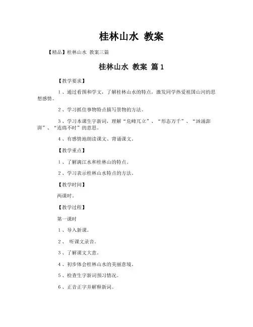 桂林山水 教案