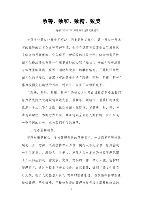致善、致和、致精、致美
