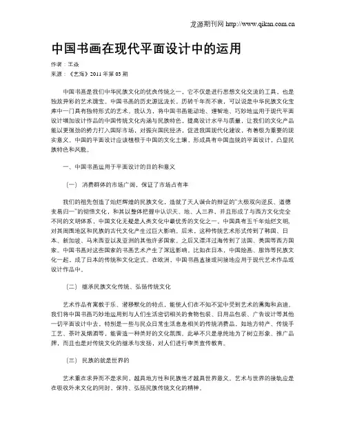 中国书画在现代平面设计中的运用