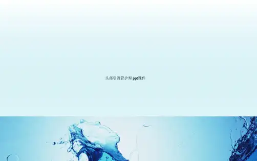 头部引流管护理 ppt课件