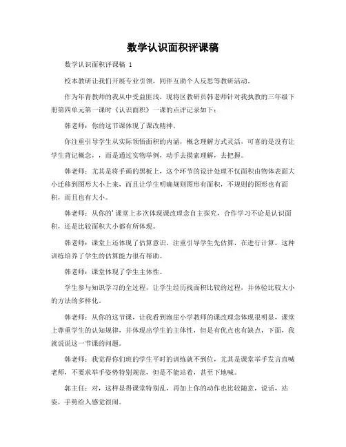 数学认识面积评课稿 