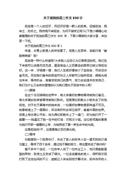 关于孤独的高三作文800字
