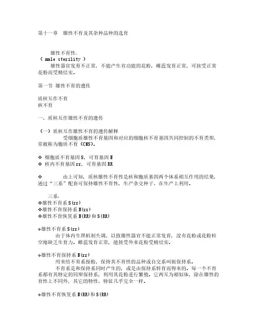 第十一章 雄性不育及其杂种品种的选育