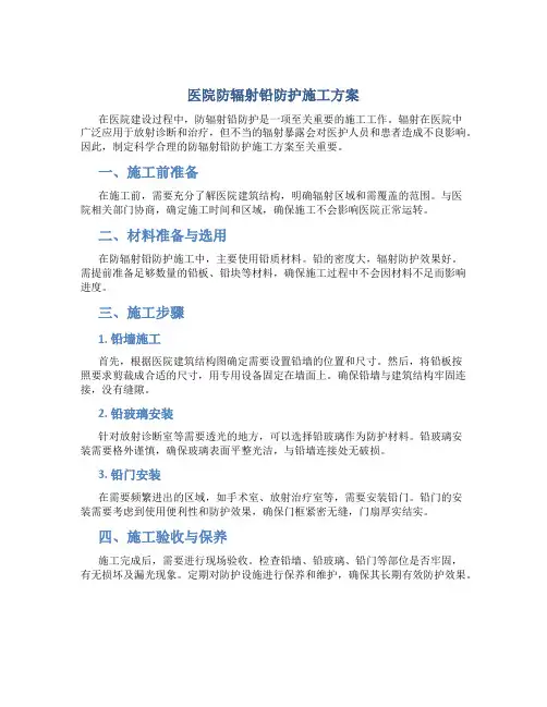 医院防辐射铅防护施工方案