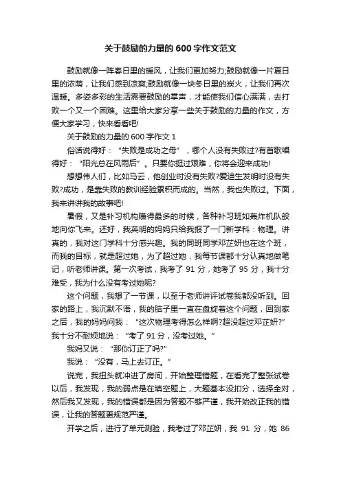 关于鼓励的力量的600字作文范文