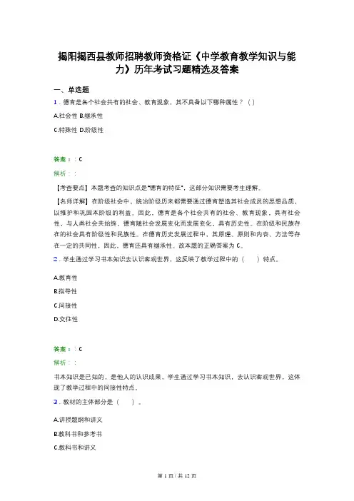 揭阳揭西县教师招聘教师资格证《中学教育教学知识与能力》历年考试习题精选及答案