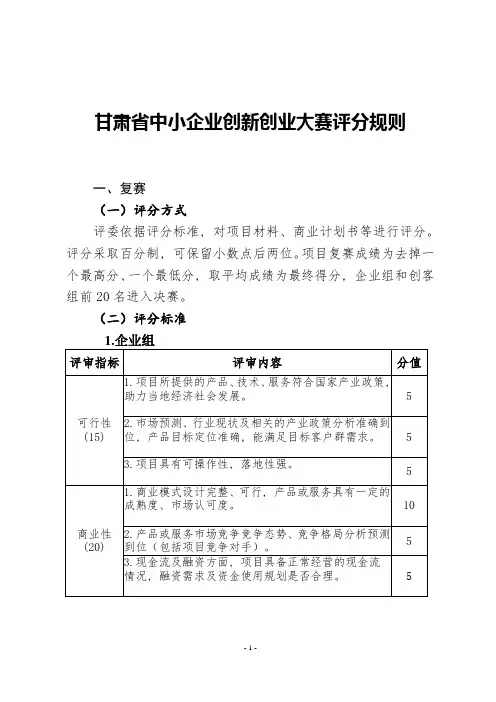 “创客中国”中小企业创新创业大赛大赛评分标准