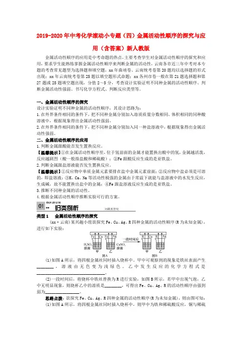 2019-2020年中考化学滚动小专题(四)金属活动性顺序的探究与应用(含答案)新人教版