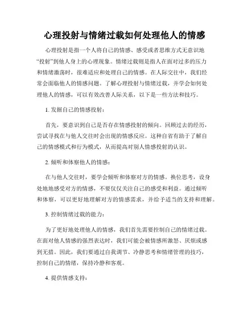 心理投射与情绪过载如何处理他人的情感