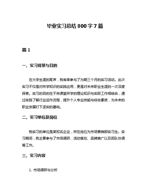 毕业实习总结800字7篇