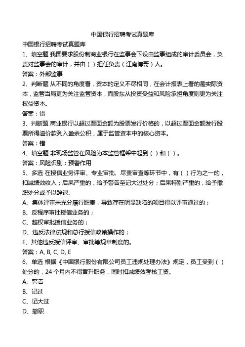 中国银行招聘考试真题库