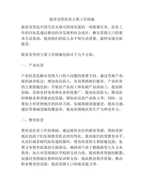 脱贫攻坚扶贫主要工作措施