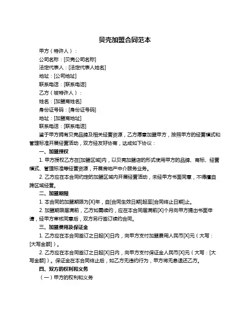 贝壳加盟合同范本