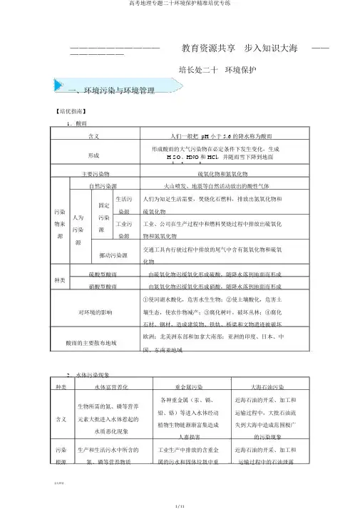 高考地理专题二十环境保护精准培优专练