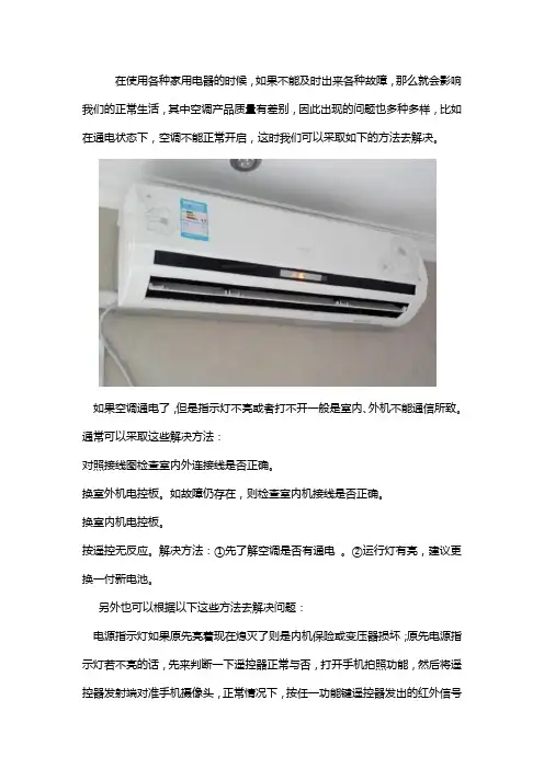 空调通电了,指示灯不亮,空调也打不开怎么办