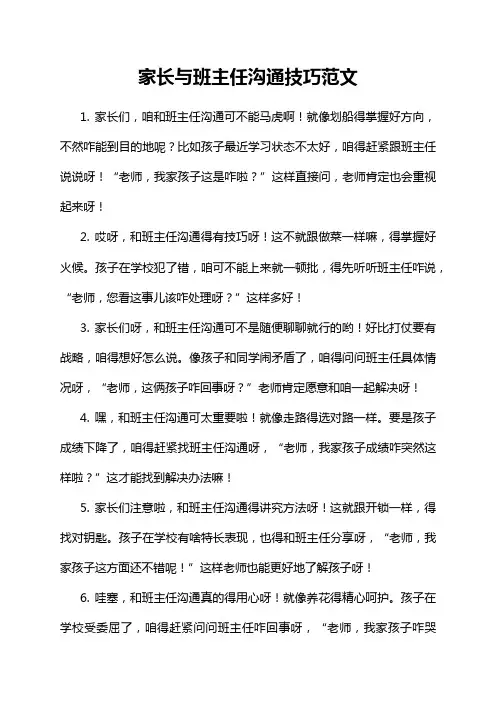 家长与班主任沟通技巧范文