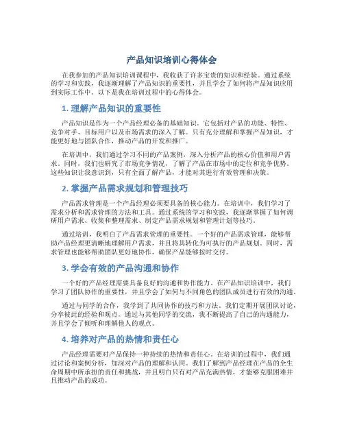产品知识培训心得体会