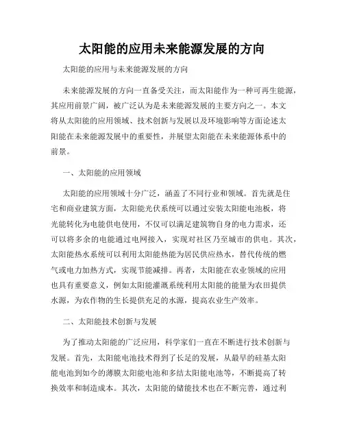 太阳能的应用未来能源发展的方向