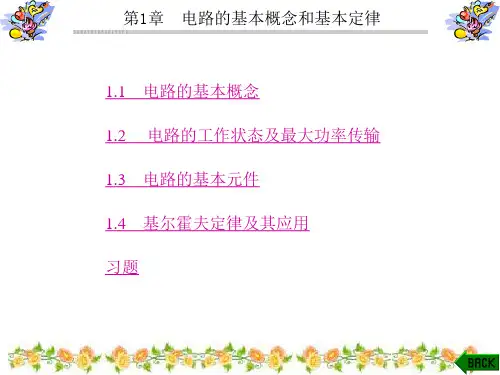 第1章 电路的基本概念和基本定律