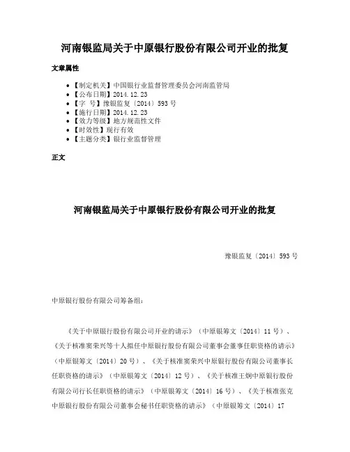 河南银监局关于中原银行股份有限公司开业的批复