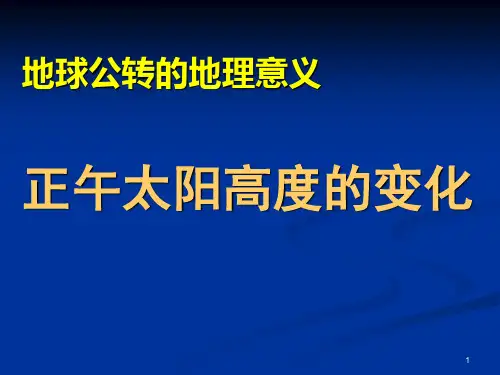 正午太阳高度的变化(公开课)ppt课件
