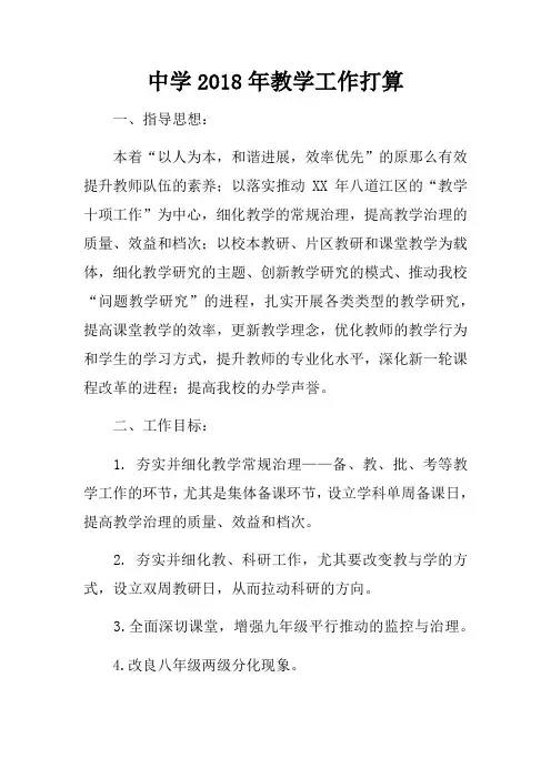 中学2018年教学工作打算_1