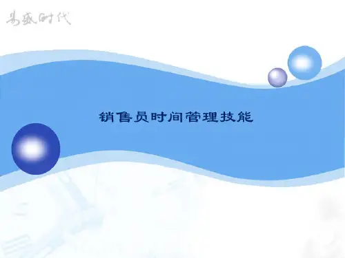 销售员的时间管理的步骤(ppt 96页)