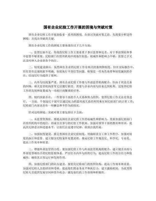 国有企业纪检工作开展的困境与突破对策
