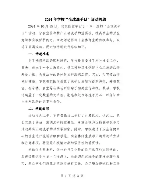 2024年学校“全球洗手日”活动总结