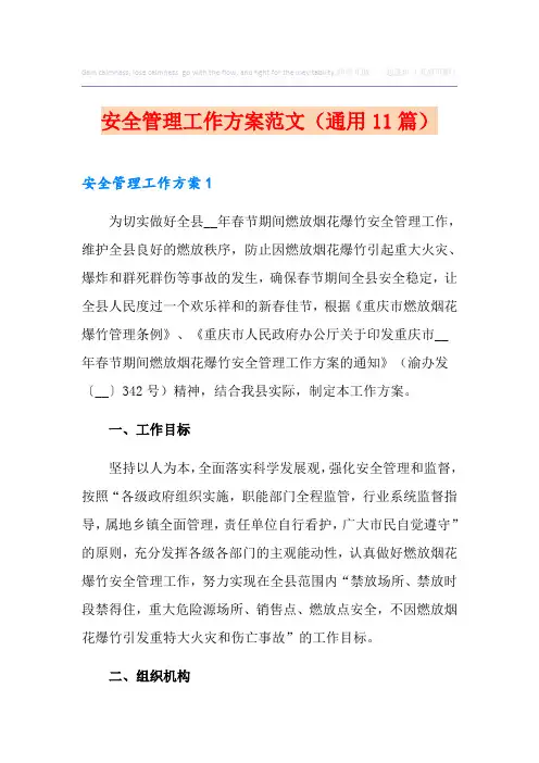 安全管理工作方案范文(通用11篇)