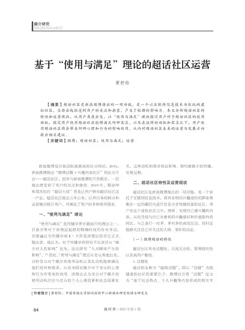 基于“使用与满足”理论的超话社区运营