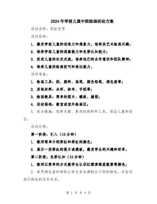 2024年学前儿童中班绘画活动方案