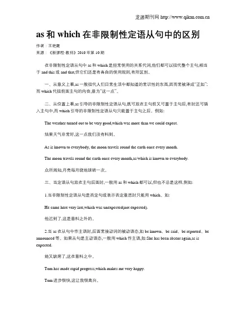 as和which在非限制性定语从句中的区别