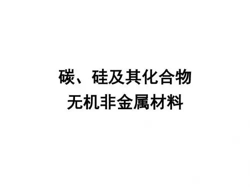 高三化学一轮复习——碳、硅及其化合物