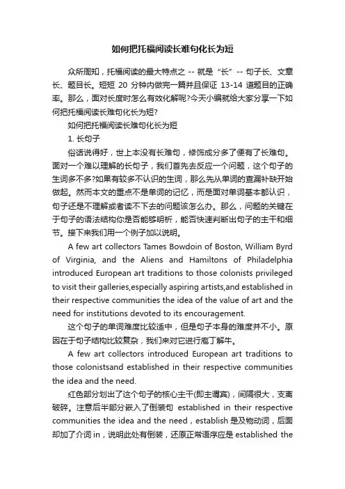 如何把托福阅读长难句化长为短