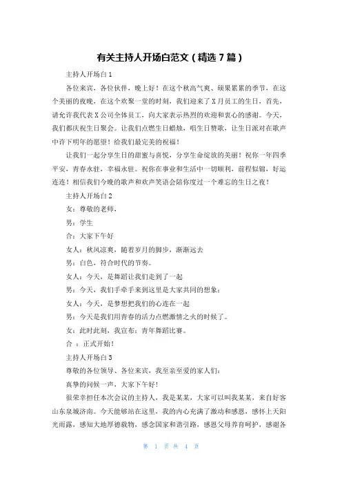 有关主持人开场白范文（精选7篇）