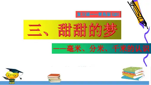 二年级下册数学课件-复习 第三单元   毫米、分米、千米的认识