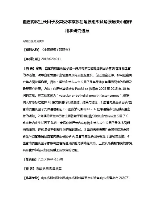 血管内皮生长因子及其受体家族在角膜组织及角膜病变中的作用和研究进展