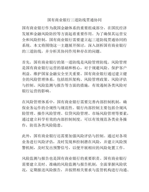 国有商业银行三道防线贯通协同