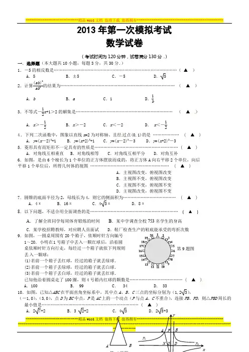 2013届九年级第一次模拟考试数学试题(含答案)