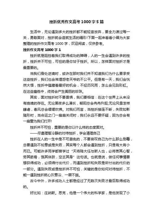 挫折优秀作文高考1000字5篇