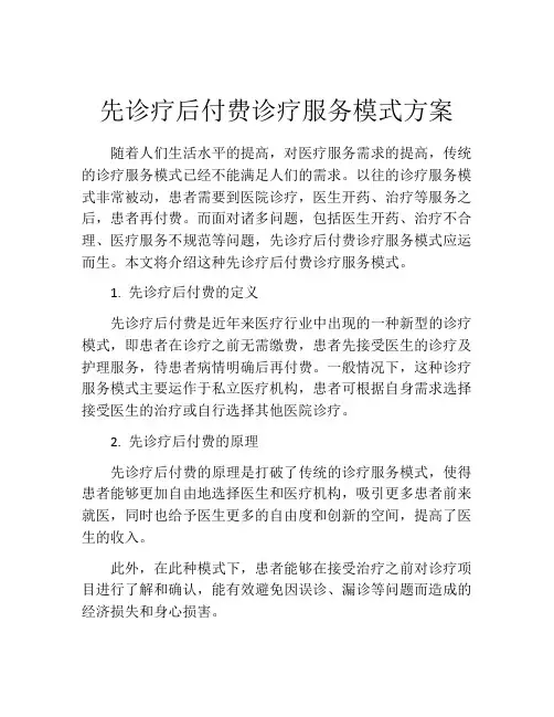 先诊疗后付费诊疗服务模式方案