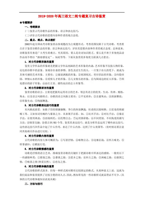 2019-2020年高三语文二轮专题复习古诗鉴赏