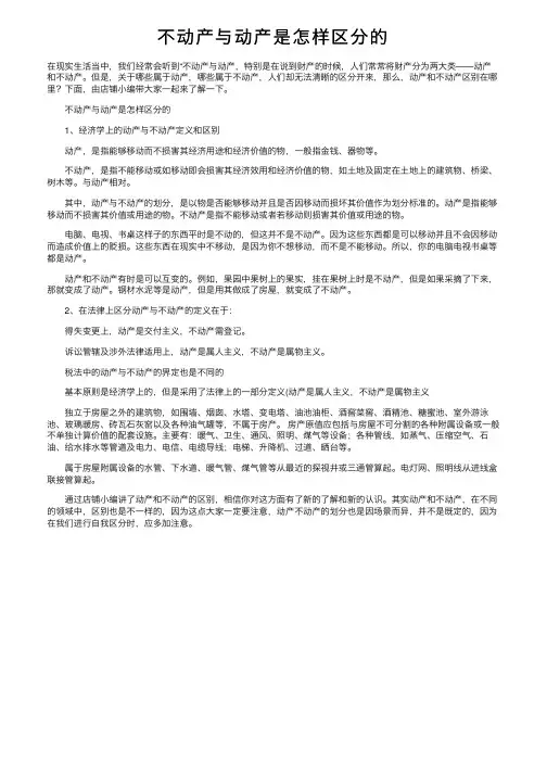 不动产与动产是怎样区分的
