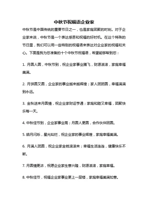 中秋节祝福语企业家