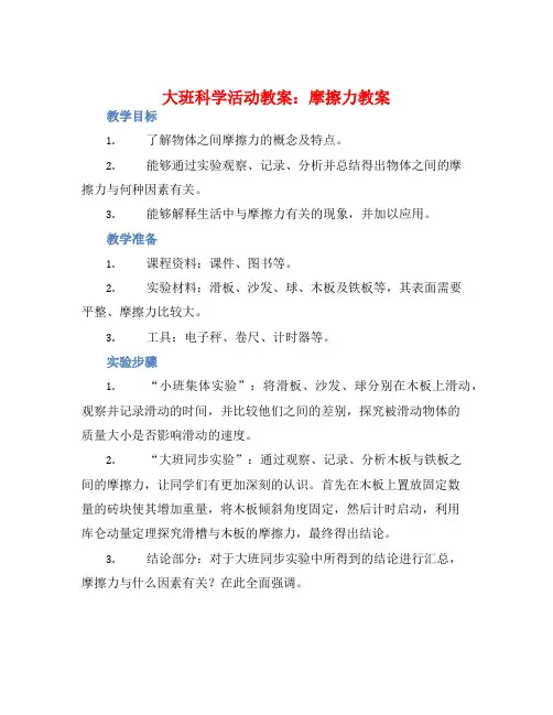 大班科学活动教案：摩擦力教案(附教学反思)